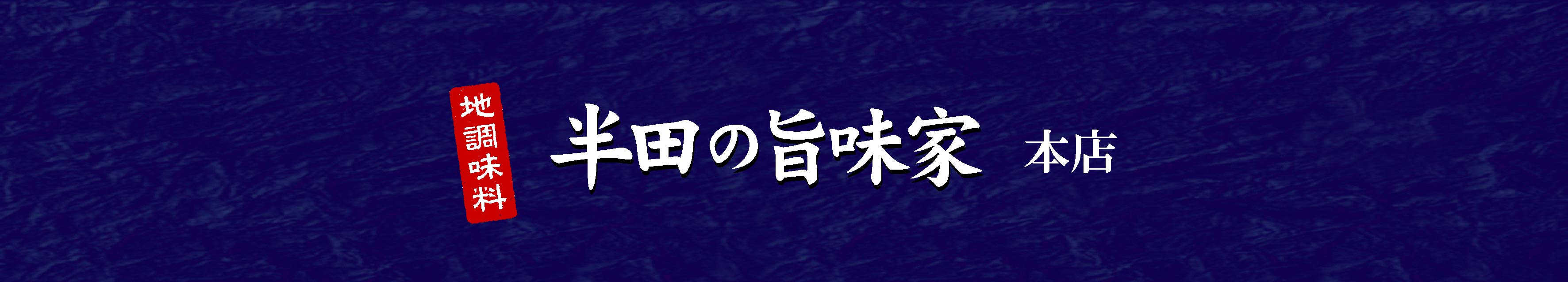 愛知県半田　長期熟成・低温仕込のたまり醤油を昔ながらの製法にこだわり生産しております。