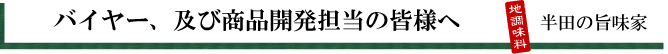 ヤマミ醸造,鶏だし塩スープ,鶏味塩,スーパーマーケット,バイヤー,メニュー開発,レシピ開発,売れ筋商品,バイヤーズネット,新商品,tresbien,tres bien,とりびあん,トリビアン,商談