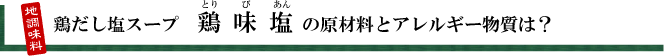 鶏だし塩スープ,鶏味塩,とりびあん,トリビアン,tresbien,tres bien,鶏がら塩スープ,たまり醤油,ヤマミ醸造,鶏,出汁,だし,ダシ,原材料、アレルギー物質