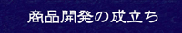 半田の旨味家誕生秘話