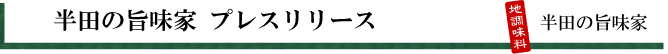 半田の旨味家　プレスリリース,ジェイ・パントリー　プレスリリース,鶏味塩　プレスリリース,鶏だし塩スープ　プレスリリース,鶏味塩　プレスリリース