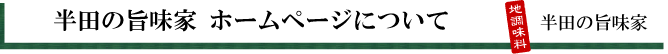 半田の旨味家,鶏だし塩スープ,鶏味塩,オーダーメイド調味料,カスタムメイド調味料,地調味料,たまり醤油,ヤマミ醸造,メニュー開発,ヒットメニュー開発