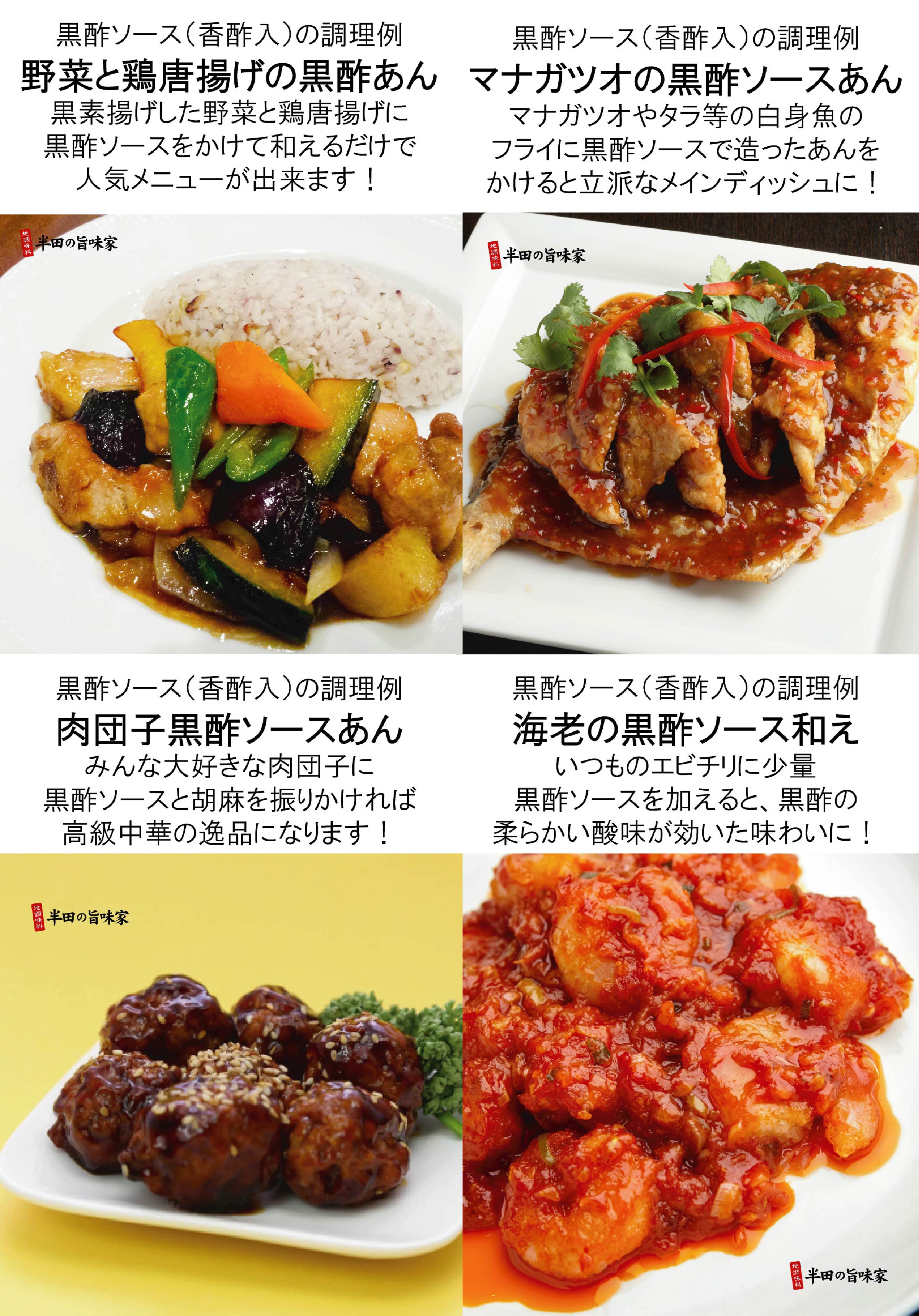天使の饗宴,黒酢ソース 天使の饗宴,黒酢ソース