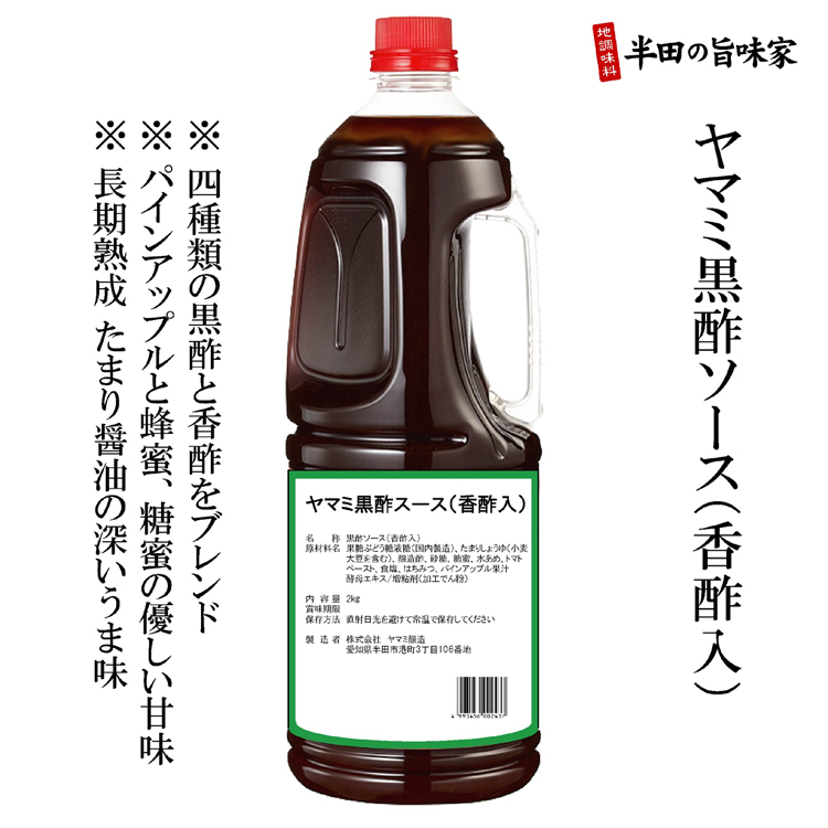 ヤマミ黒酢ソース,香酢入 ヤマミ黒酢ソース,香酢入