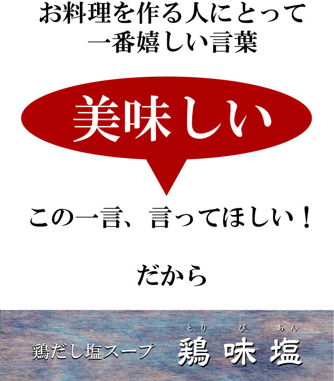 チキンブイヨン,うどん　レシピ,そば　レシピ,お鍋　レシピ,鍋　レシピ,フォー　レシピ,米麺　レシピ,cookpad,地調味料,ヤマミ醸造,鶏だし塩スープ通販,鶏味塩通販,鶏がら通販,鶏がらスープ通販,とりびあん通販,トリビアン通販,tresbien,tres bien,鶏味塩オンラインショップ,鶏味塩通信販売のご案内,鶏味塩de通信販売