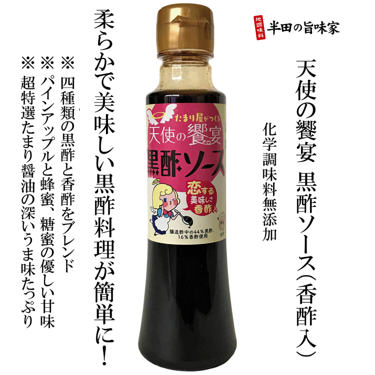 天使の饗宴,黒酢ソース 天使の饗宴,黒酢ソース