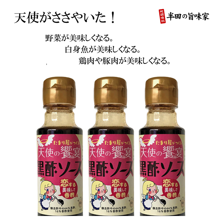 天使の饗宴,黒酢ソース 天使の饗宴,黒酢ソース