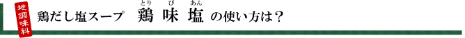 地調味料,半田の旨味家,鶏だし塩スープ,鶏味塩,とりびあん,トリビアン,tresbien,tres bien,鶏がら塩スープ,たまり醤油,ヤマミ醸造,鶏,出汁,だし,ダシ,使い方